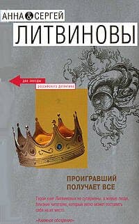 Проигравший получает все
