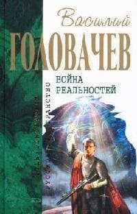 Война реальностей
