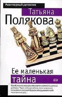 Ее маленькая тайна
