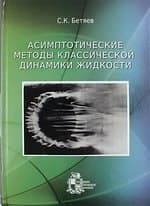 Асимптотические методы классической динамики жидкости