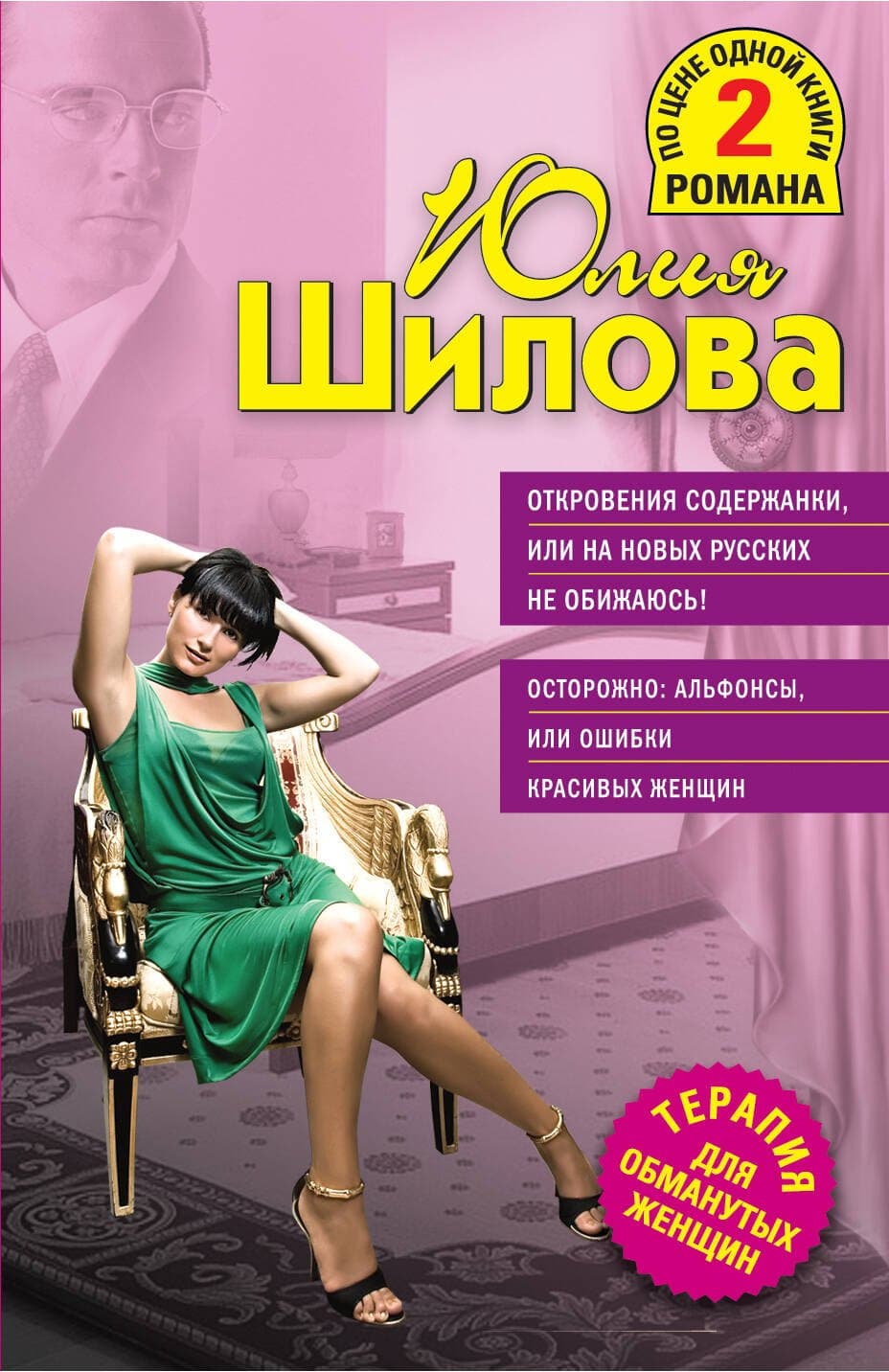 Откровения содержанки или На новых русских не обижаюсь! Осторожно: альфонсы или Ошибки красивых женщин