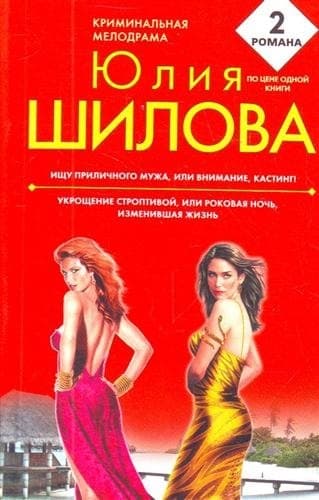 Ищу приличного мужа, или Внимание кастинг! Укрощение строптивой, или Роковая ночь, изменившая жизнь