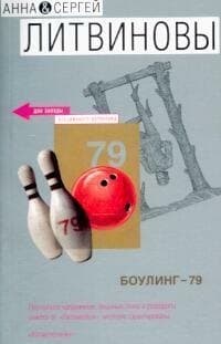 Боулинг-79