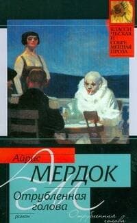 Отрубленная голова