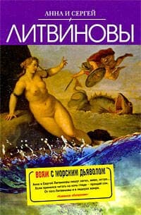 Вояж с морским дьяволом