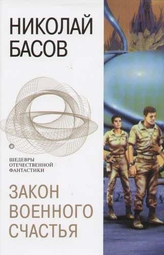 Закон военного счастья
