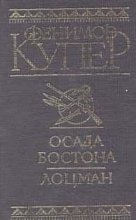 Осада Бостона. Лоцман
