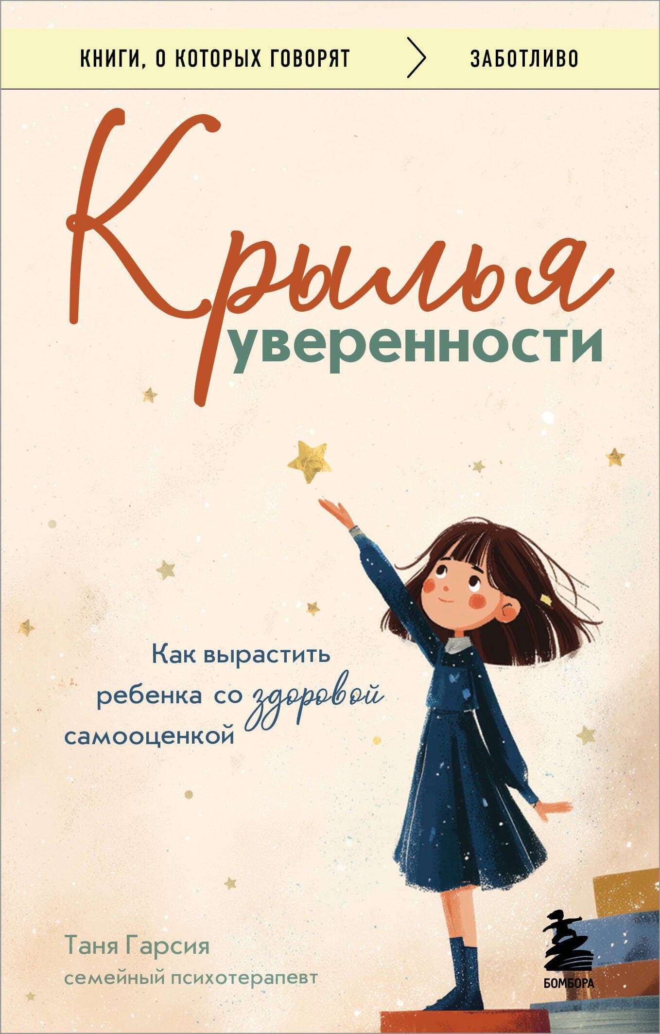 Крылья уверенности. Как вырастить ребенка со здоровой самооценкой