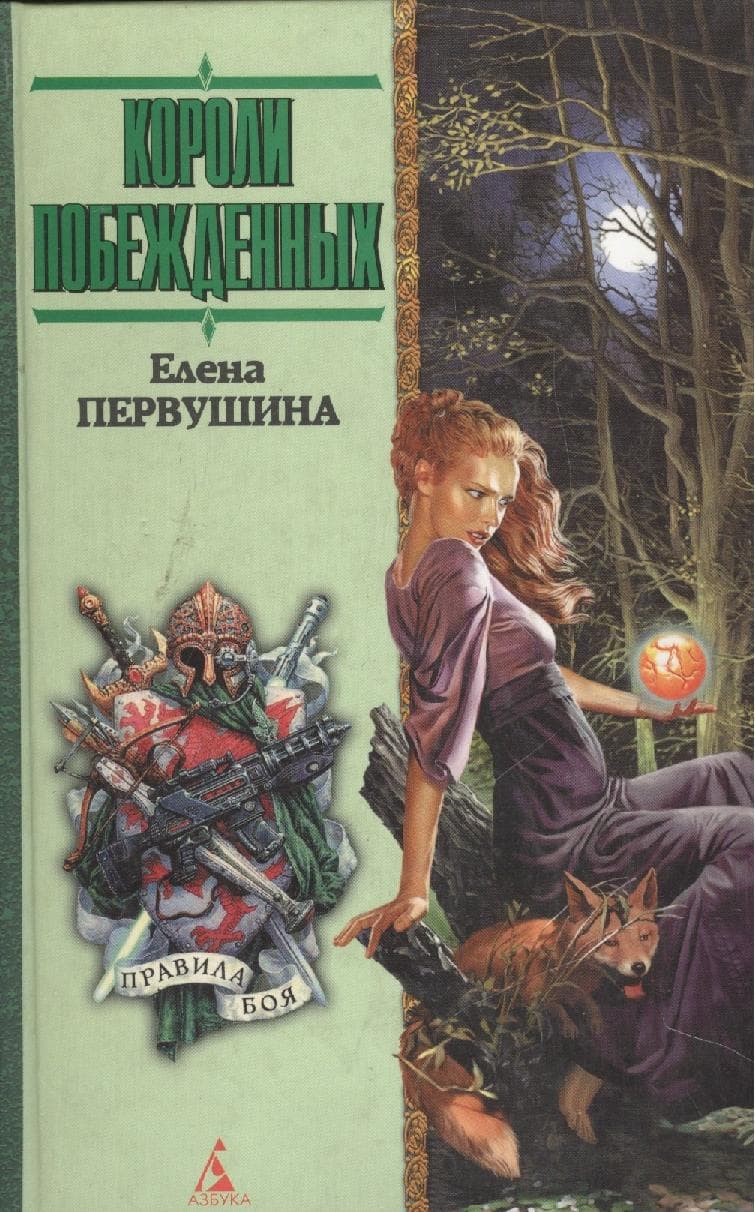 Короли побежденных