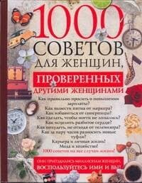 1000 советов для женщин, проверенных другими женщинами