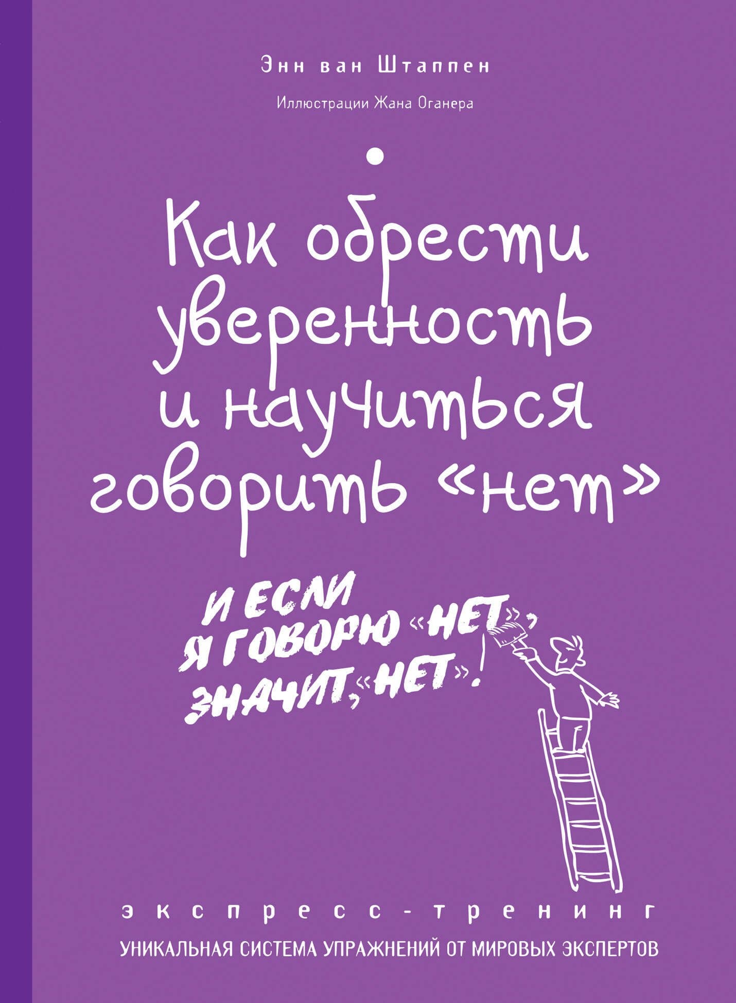 Как обрести уверенность и научиться говорить "нет"