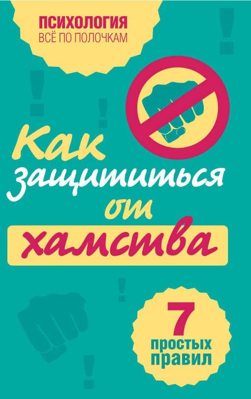 Как защититься от хамства: 7 простых правил