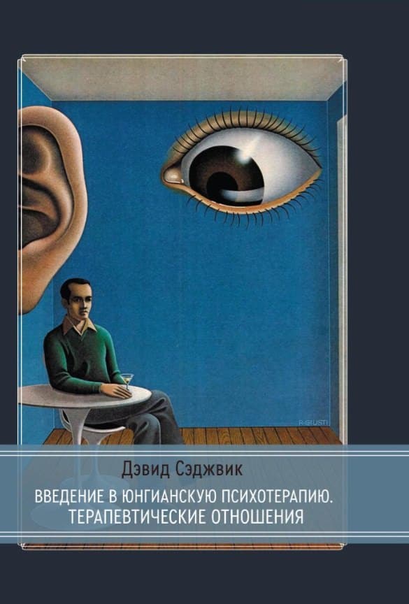 Введение в юнгианскую психотерапию. Терапевтические отношения