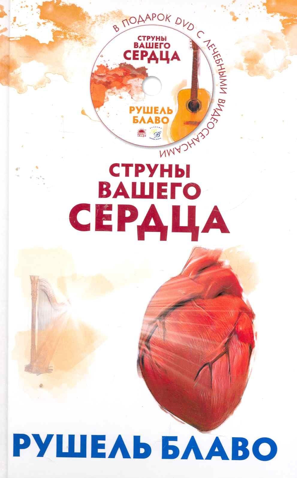 Струны вашего сердца