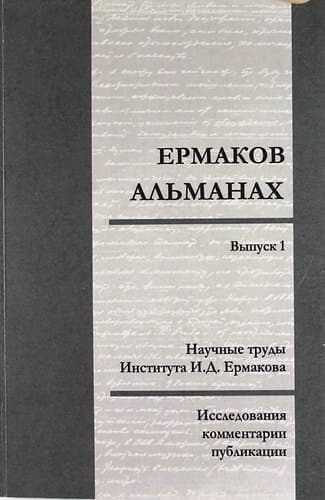 Ермаков. Альманах. Выпуск 1