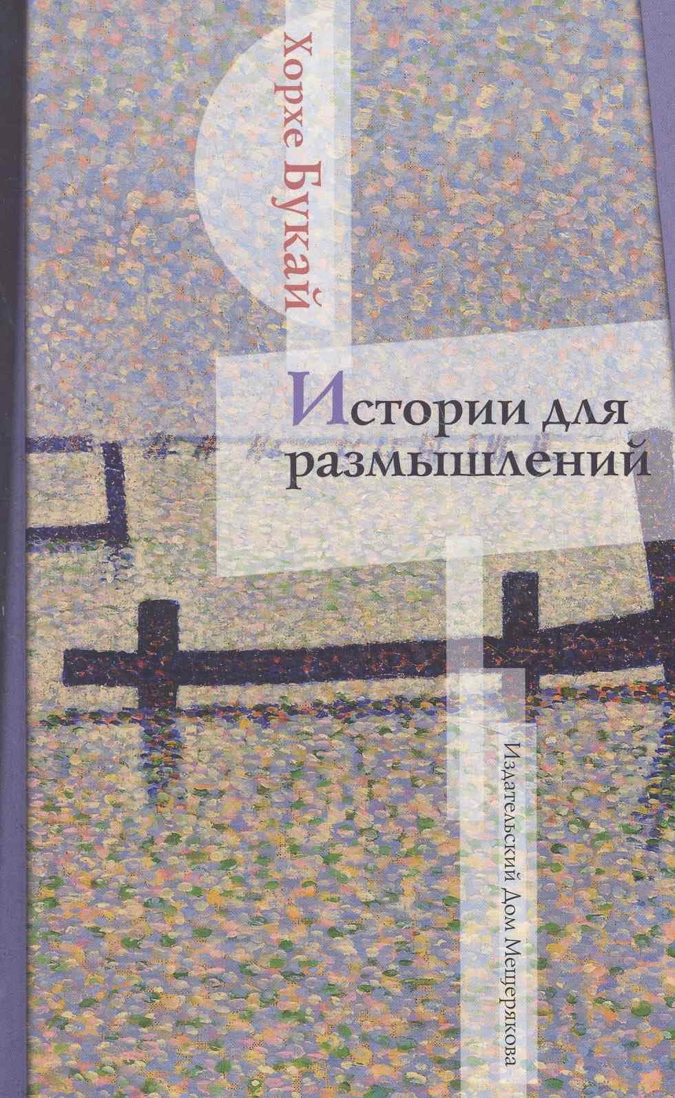 Истории для размышлений