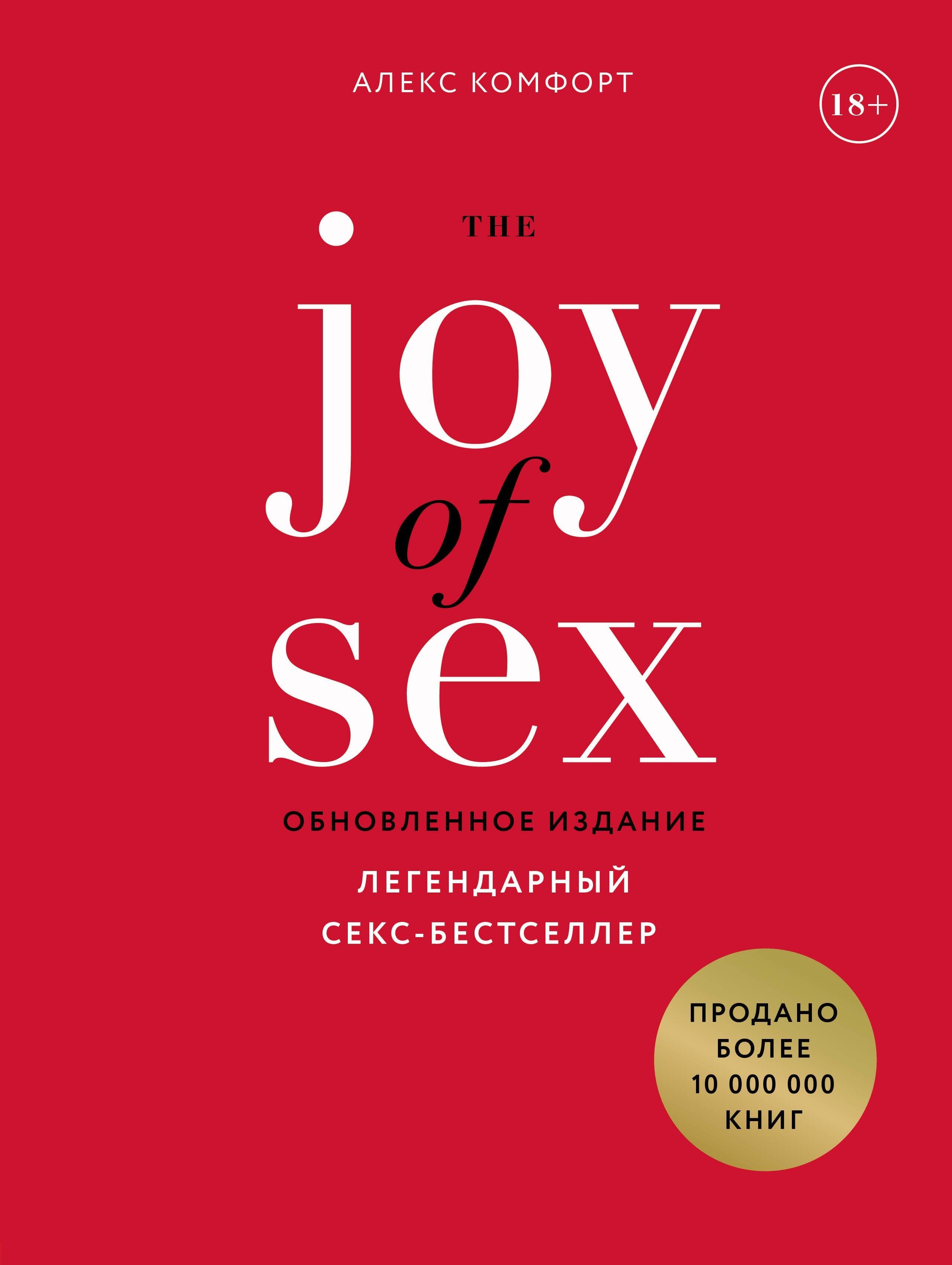 The JOY of SEX