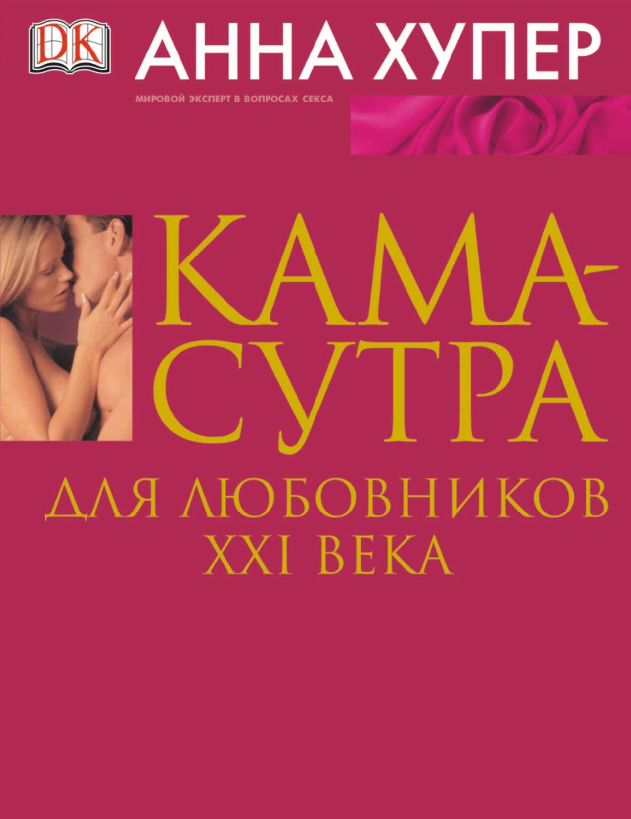 Камасутра для любовников XXI века
