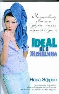 Я ненавижу свою шею и другие мысли о женской доле