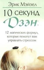 10 секунд дзэн: 12 магических формул, которые помогут вам управлять стресс
