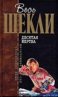 Десятая жертва