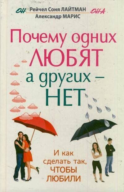 Почему одних любят, а других - нет. И как сделать так, чтобы любили