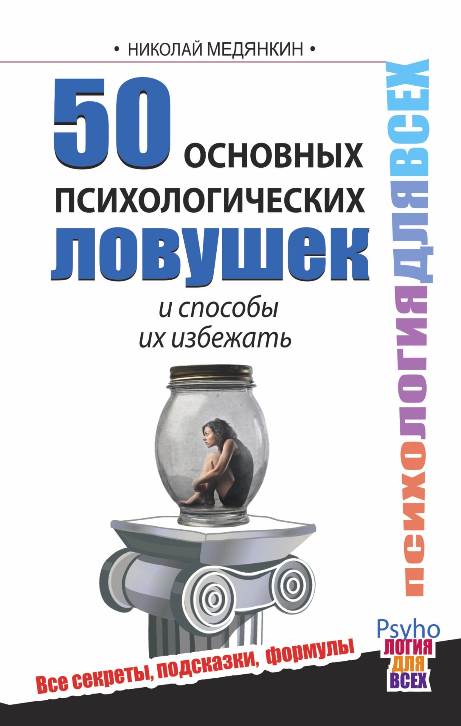 50 основных психологических ловушек и способы их избежать