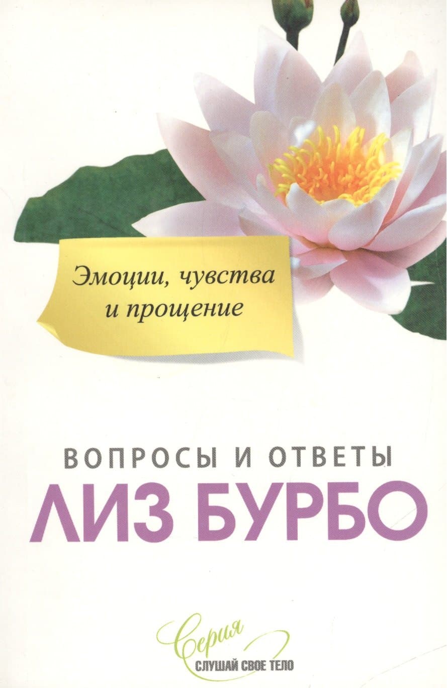 Эмоции, чувства и прощение