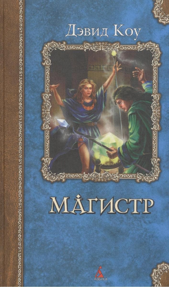 Магистр