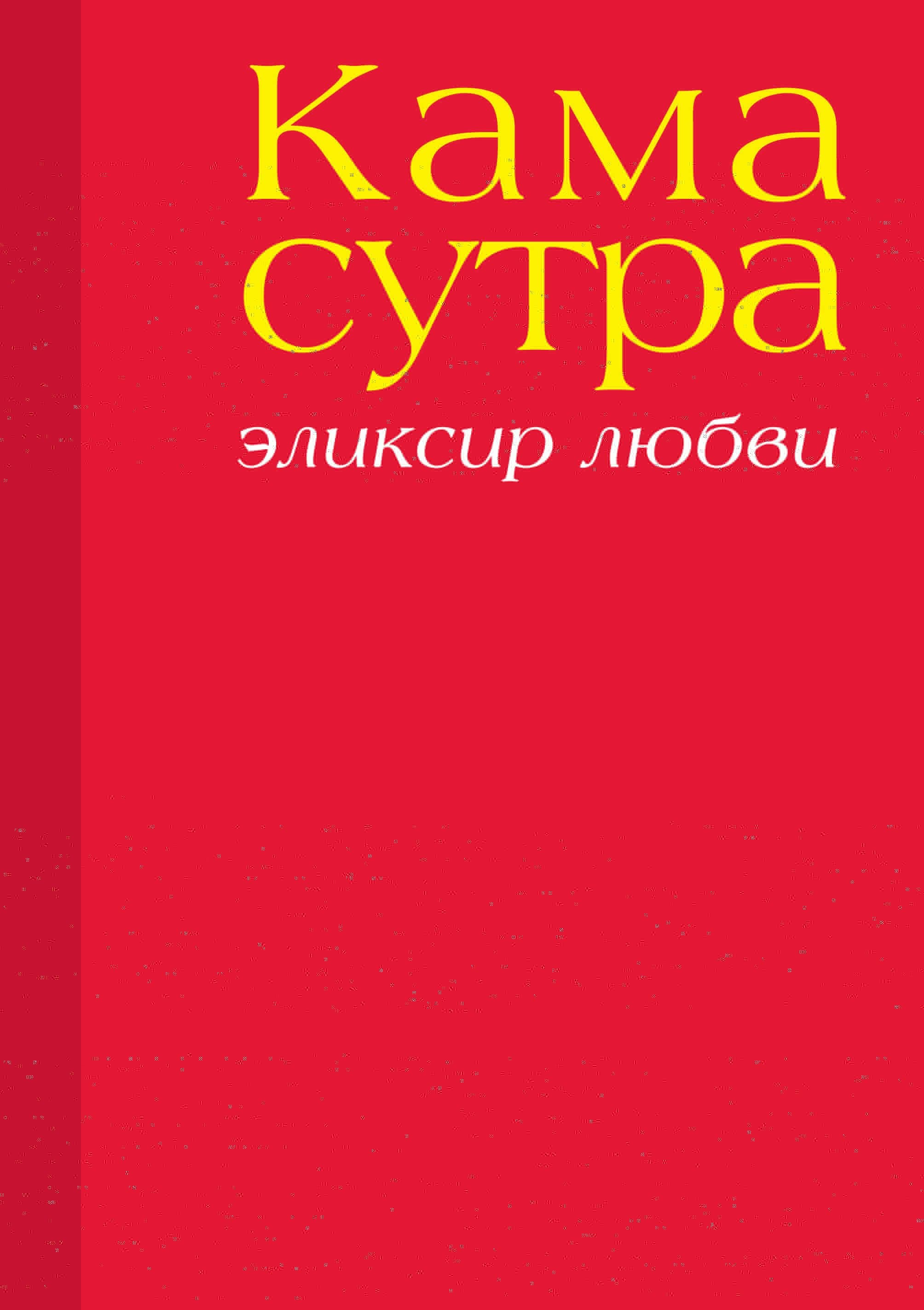 Камасутра. Эликсир любви
