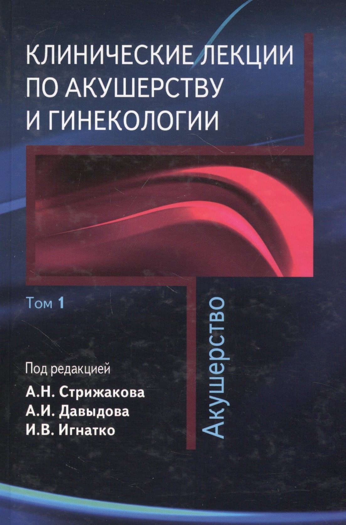 Клинические лекции по акушерству и гинекологии. Том 1. Акушерство