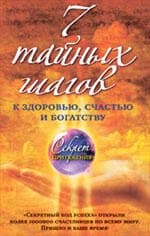 7 тайных шагов к здоровью счастью и богатству