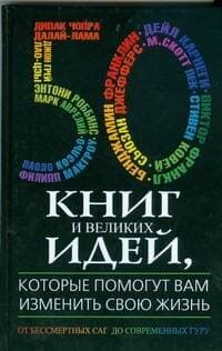 50 книг и великих идей, которые помогут вам изменить свою жизнь. От бессмертных саг до современных Гуру