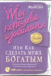 Ты королева изобилия, или Как сделать мужа богатым