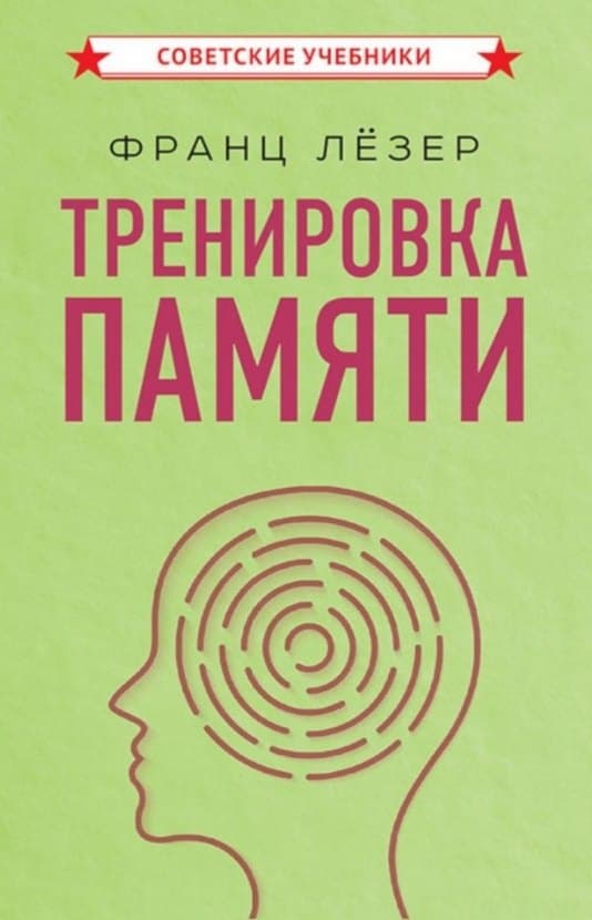 Тренировка памяти