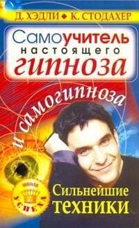 Самоучитель настоящего гипноза