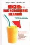 Жизнь - как исполнение желаний и как из лимона сделать лимонад