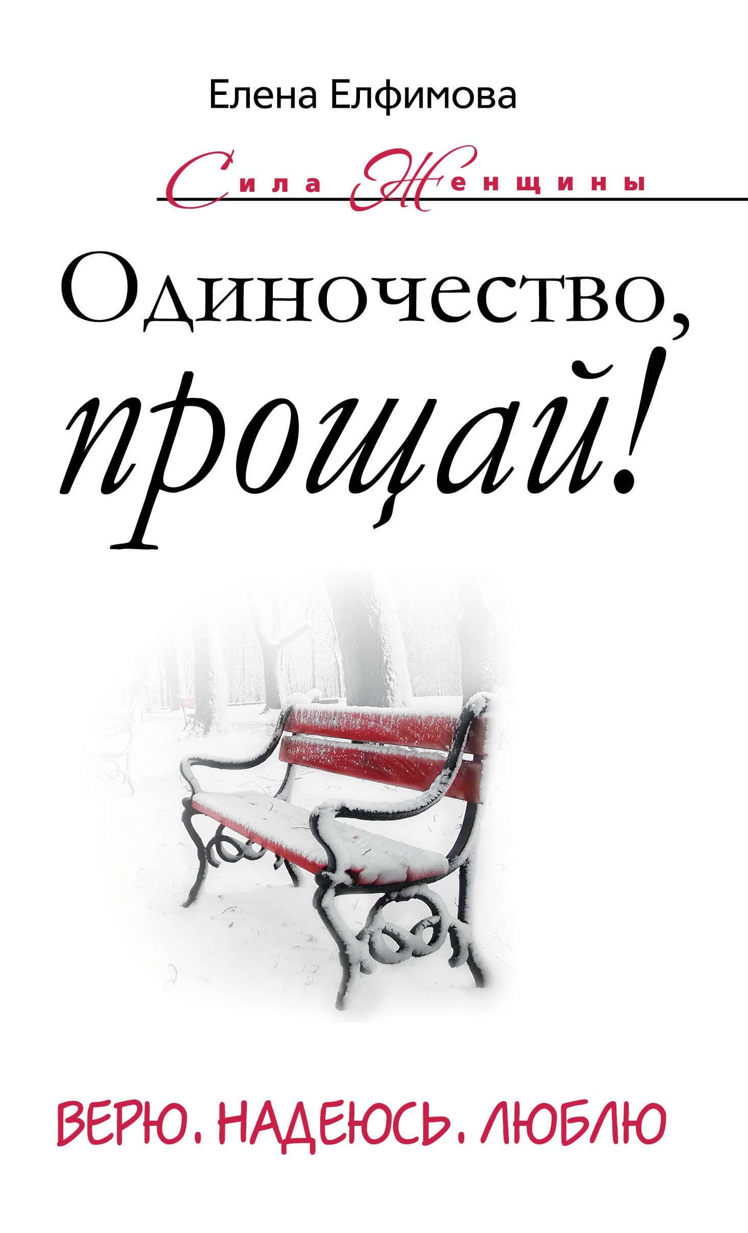 Одиночество, прощай! Верю, надеюсь, люблю