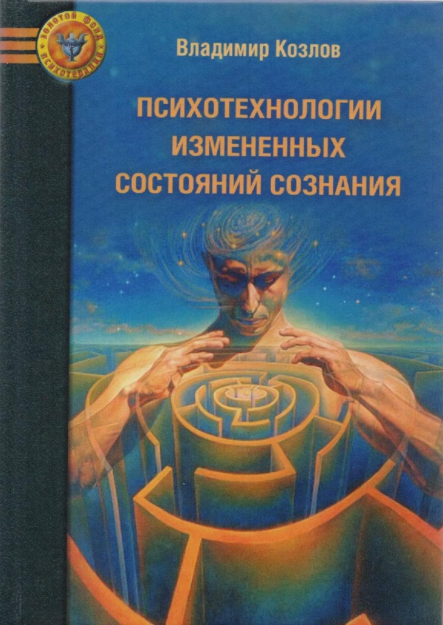 Психотехнологии измененных состояний сознания