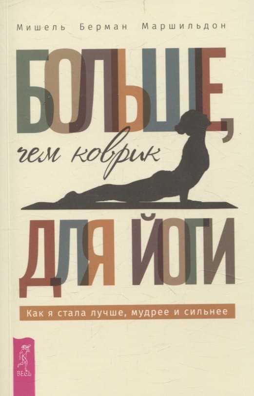 Больше, чем коврик для йоги: как я стала лучше, мудрее и сильнее