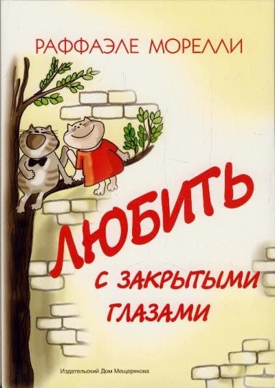 Любить с закрытыми глазами