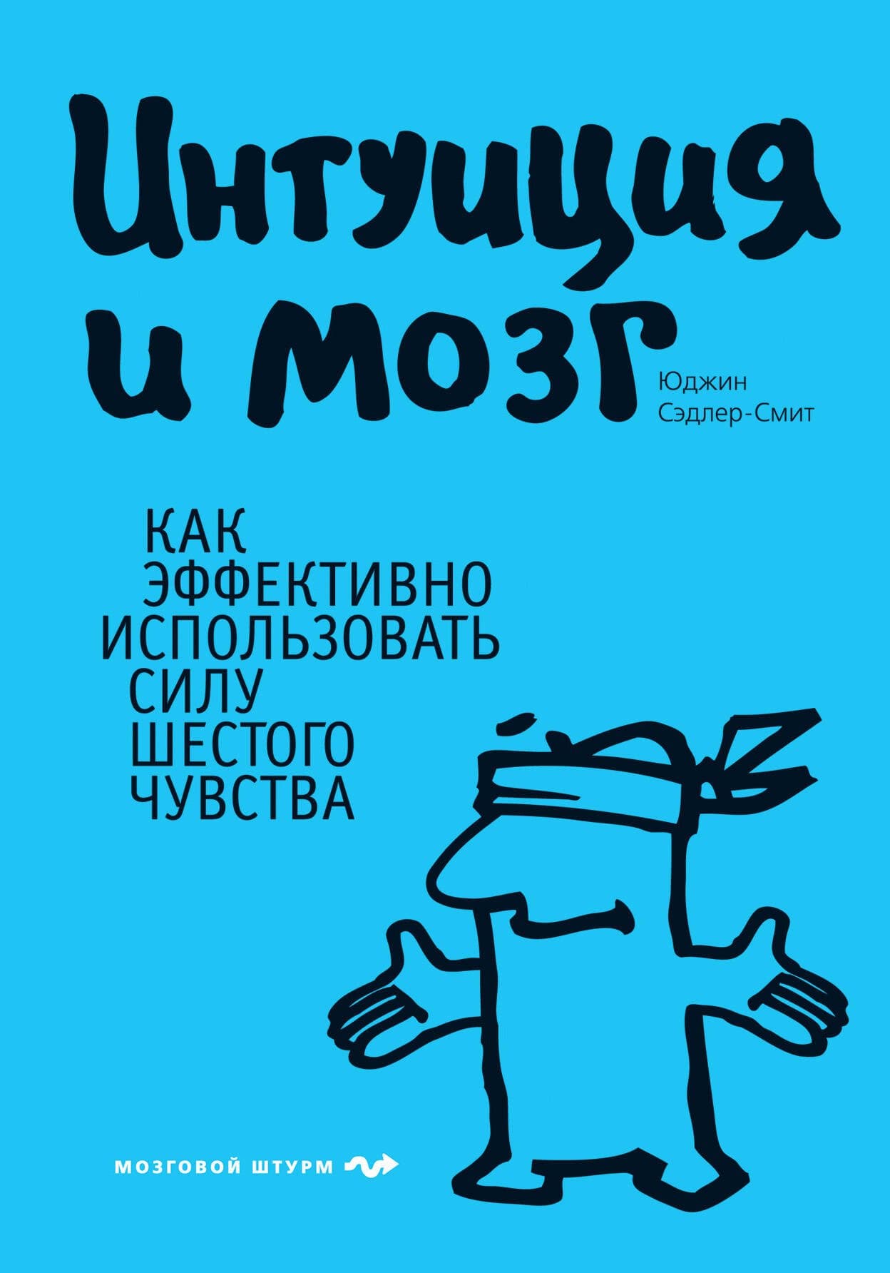 Интуиция и мозг. Как эффективно использовать силу шестого чувства