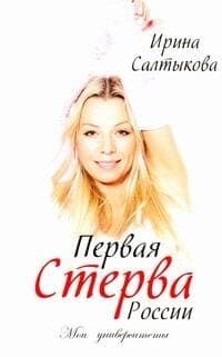 Первая стерва России. Мои университеты