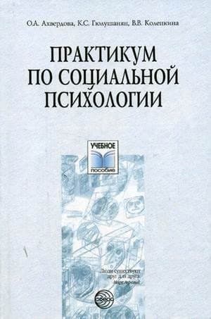 Практикум по социальной психологии