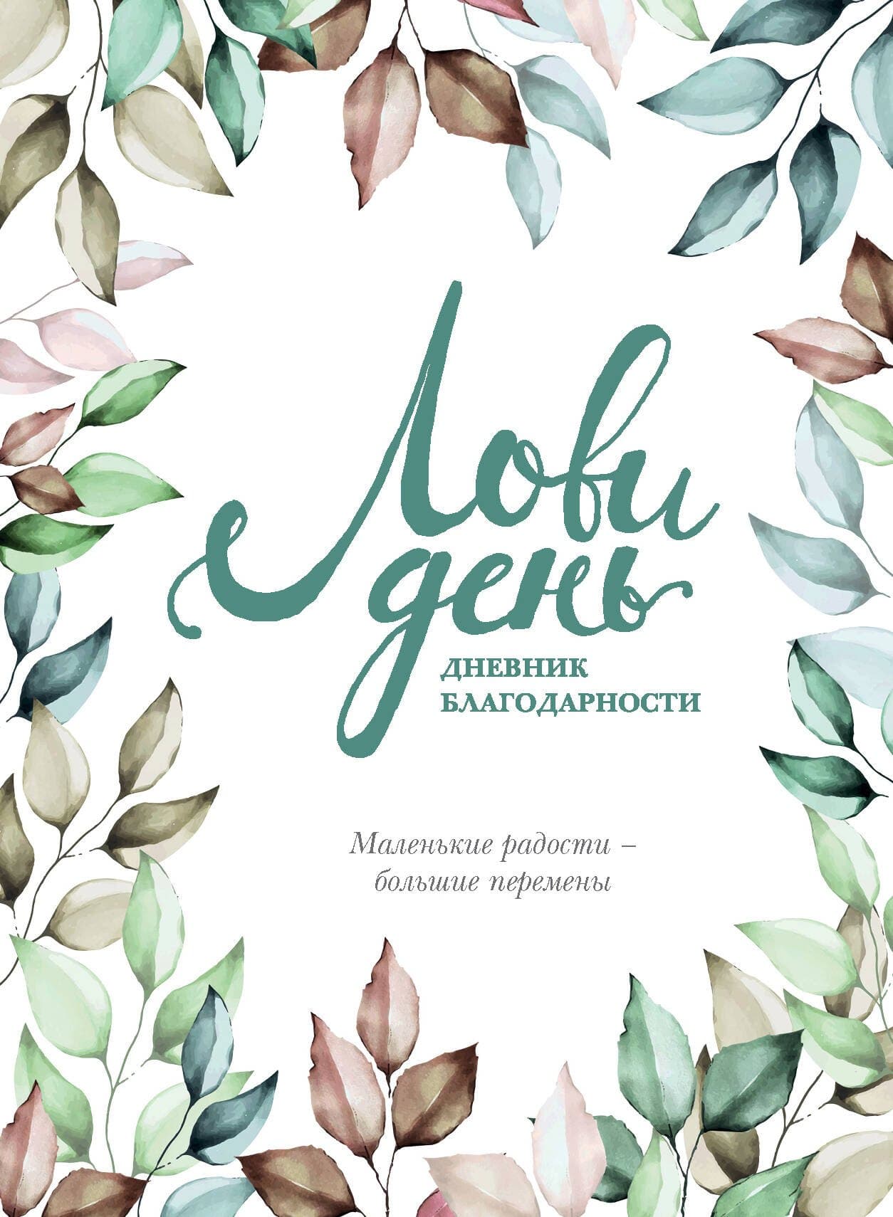 Дневник благодарности. Лови день