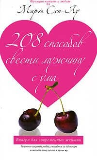 208 способов свести мужчину с ума