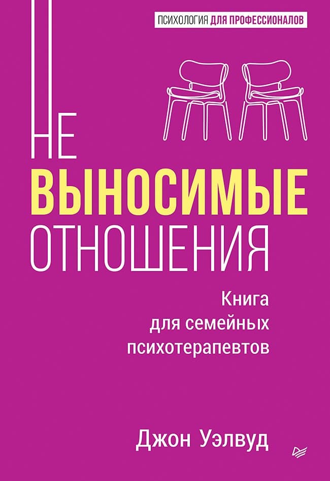 Невыносимые отношения. Книга для семейных психотерапевтов