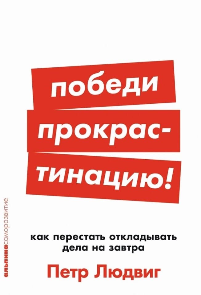 Победи прокрастинацию! Как перестать откладывать дела на завтра