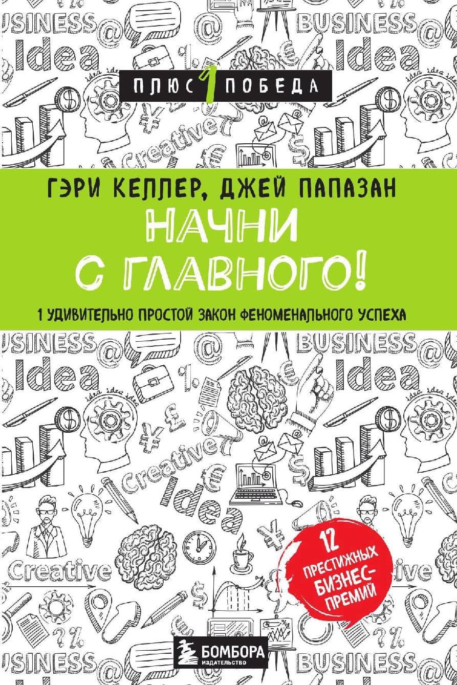 Начни с главного! 1 удивительно простой закон феноменального успеха