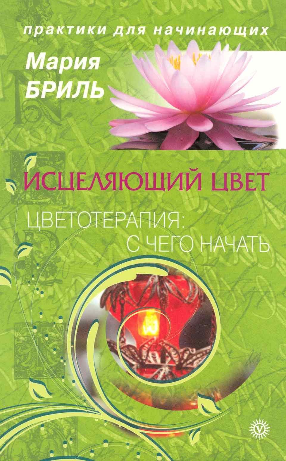 Исцеляющий цвет. Цветотерапия: с чего начать